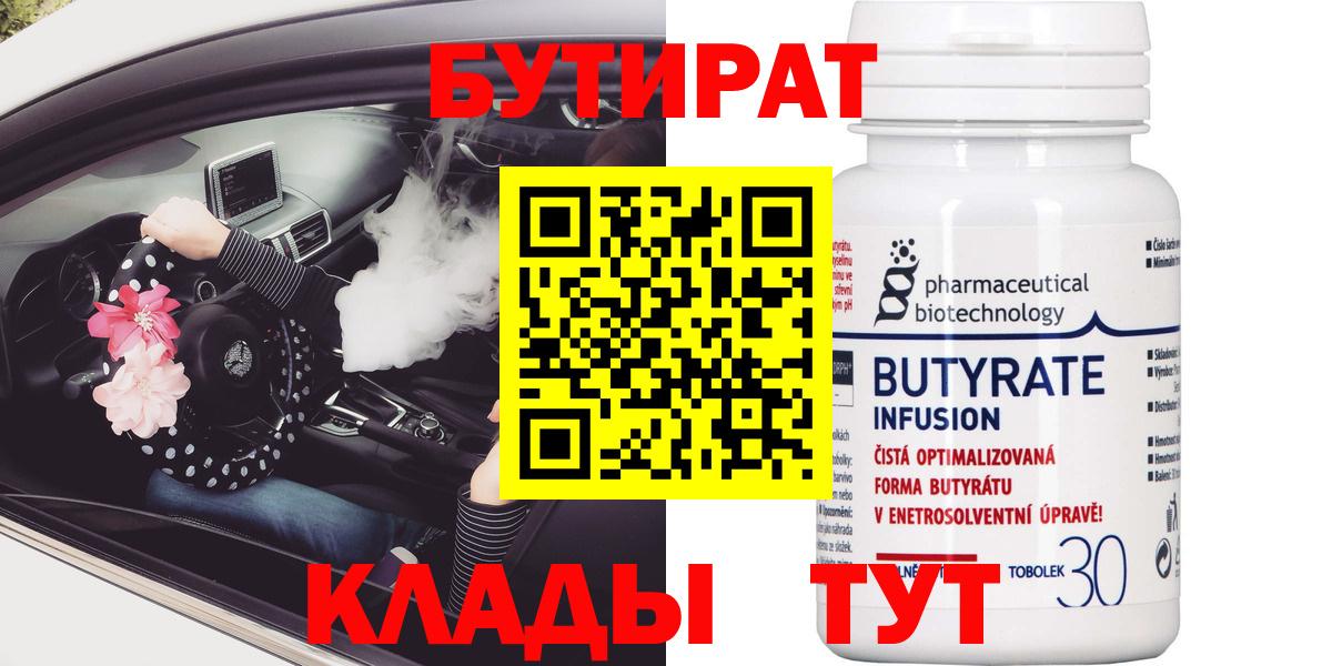 Бутират BDO Киров