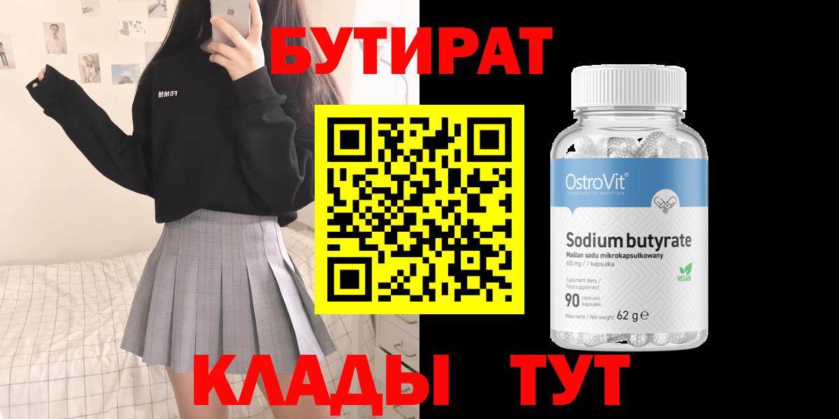 БУТИРАТ вода  Вход с VPN  Киров 